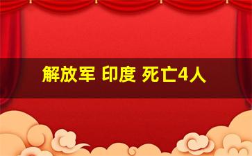 解放军 印度 死亡4人